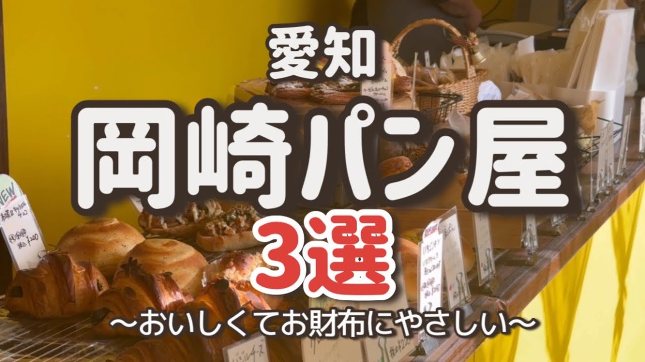 【岡崎市パン屋】おすすめ3選AMENOSHITAあめのした/おはな/matupanまちゅぱん/オススメ人気店