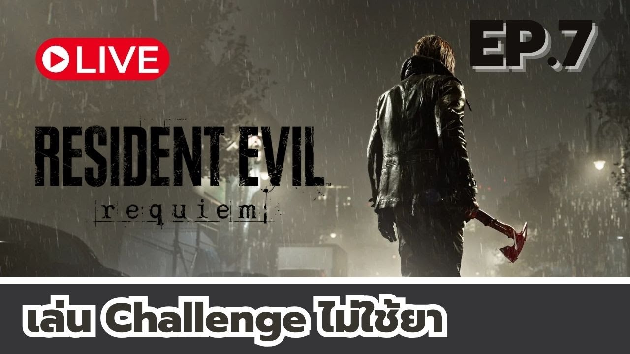 Resident Evil Requiem | EP.7 เล่น Challenge ไม่ใช้ยา