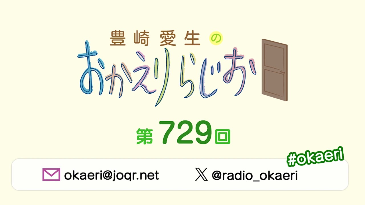 豊崎愛生のおかえりらじお 第729回(2024.3.21)