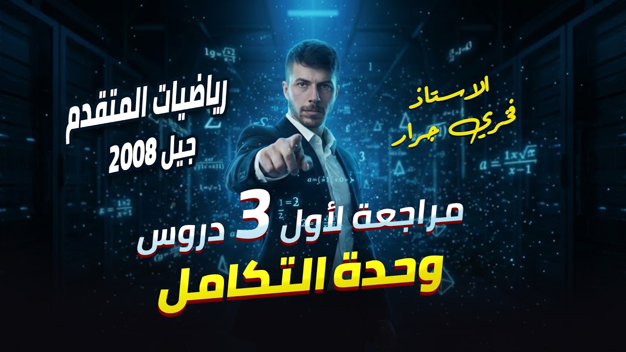 مراجعة أول 3 دروس من وحدة التكامل 🔥مادة رياضيات المتقدم - توجيهي جيل 2008 | الاستاذ فخري جرار 💪🏻