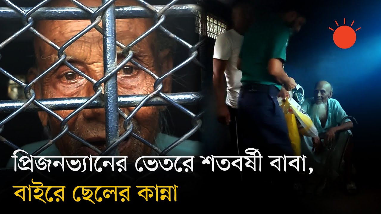 লাঠি হাতে আদালতে শতবর্ষী ইদ্রিস শেখ, প্রিজন ভ্যানে বাবাকে দেখেই কেঁদে ফেললেন ছেলে | Bangladesh Court