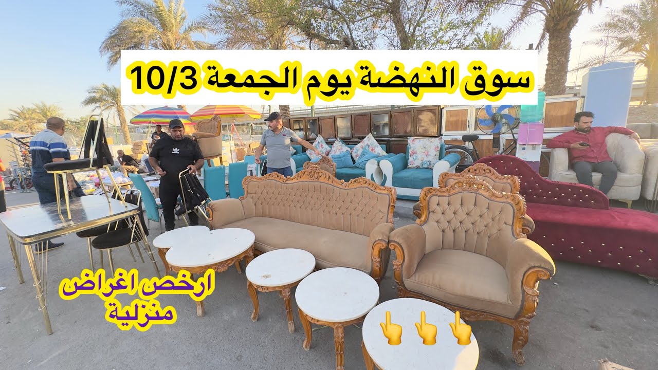 سوق النهضة يوم الجمعة 10/3 ارخص سوق للاغراض المستعملة في بغداد 
