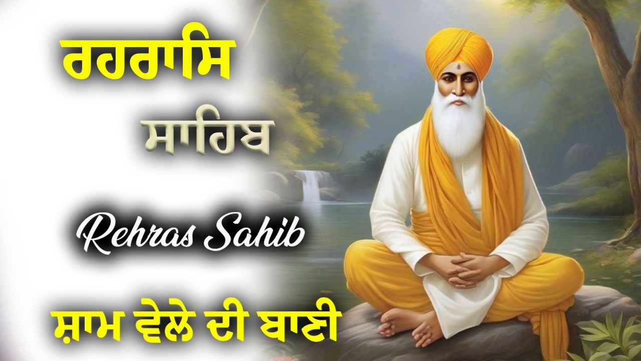 Rehras Sahib | ਰਹਿਰਾਸ ਸਾਹਿਬ | Powerful Evening Gurbani for Energy & Protection