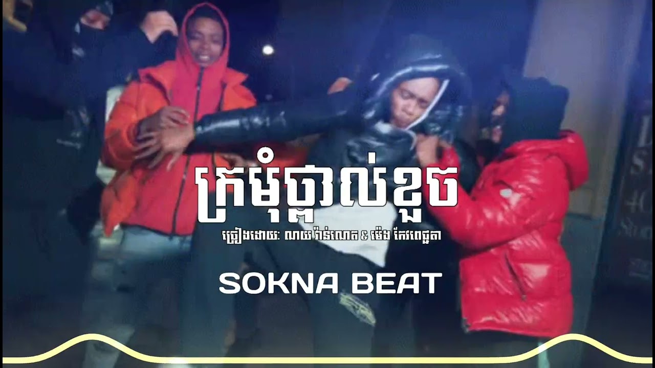 ក្រមុំថ្ពាល់ខួច trap beat | ណយ វ៉ាន់ណេត & ម៉េង កែវពេជ្ជតា TRAP BEAT (SOKNABEAT) 2026