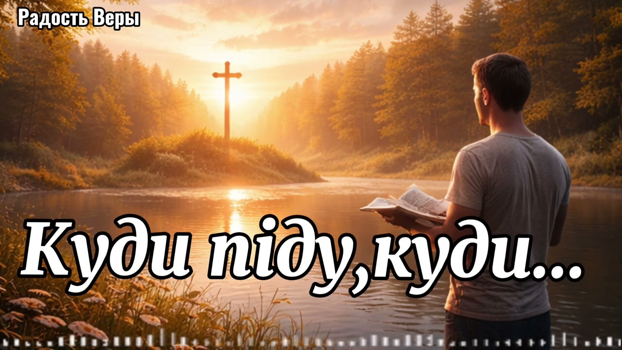 Куди піду||Радость Веры🎵