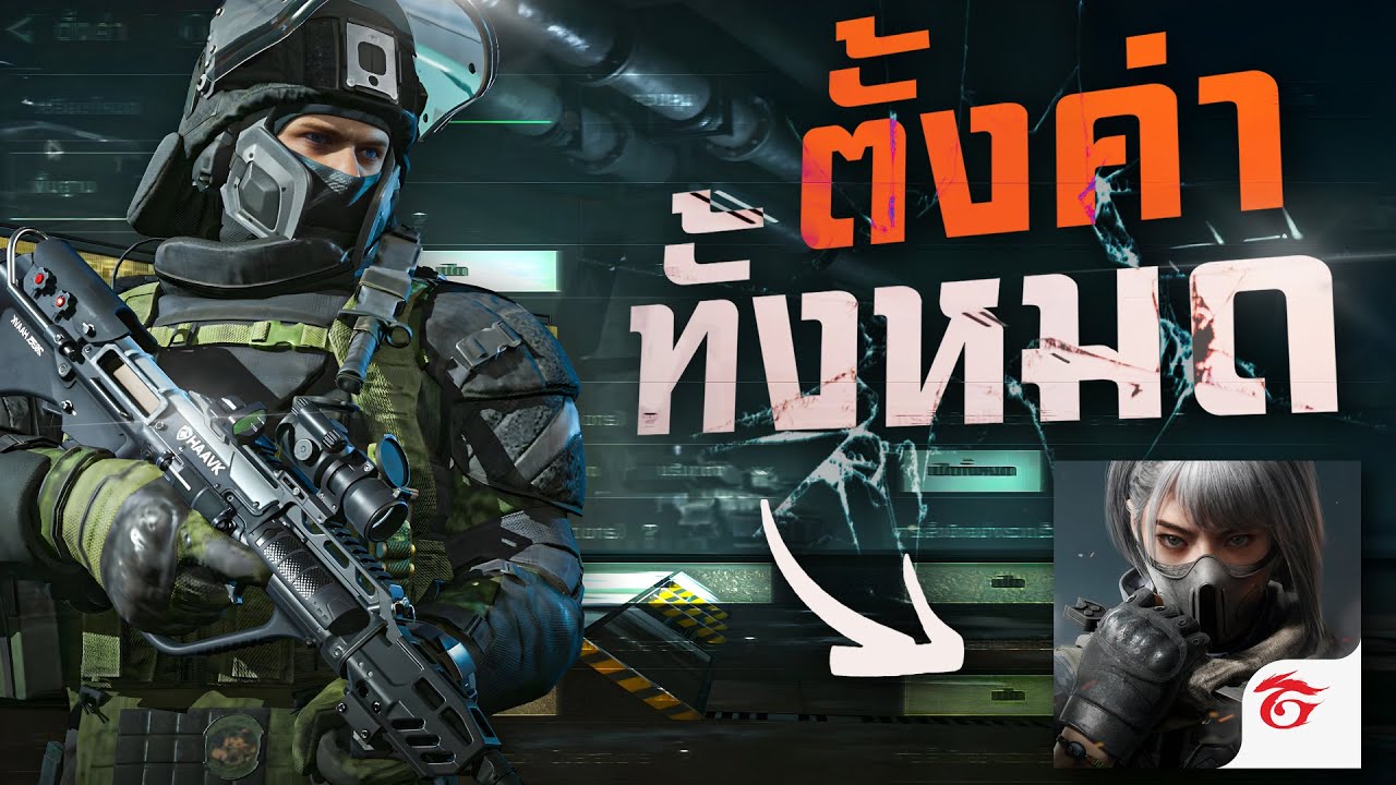 [Delta Force Mobile] - รวมทั้งหมดที่คุณต้องรู้เกี่ยวกับ (ตั้งค่า) ครบจบในคลิปเดียว !