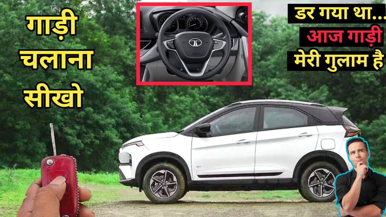 Car Kaise Chalate Hai | Car Chalana Sikhe in Hindi | Car Kaise Chalaye | How to Drive a Car।