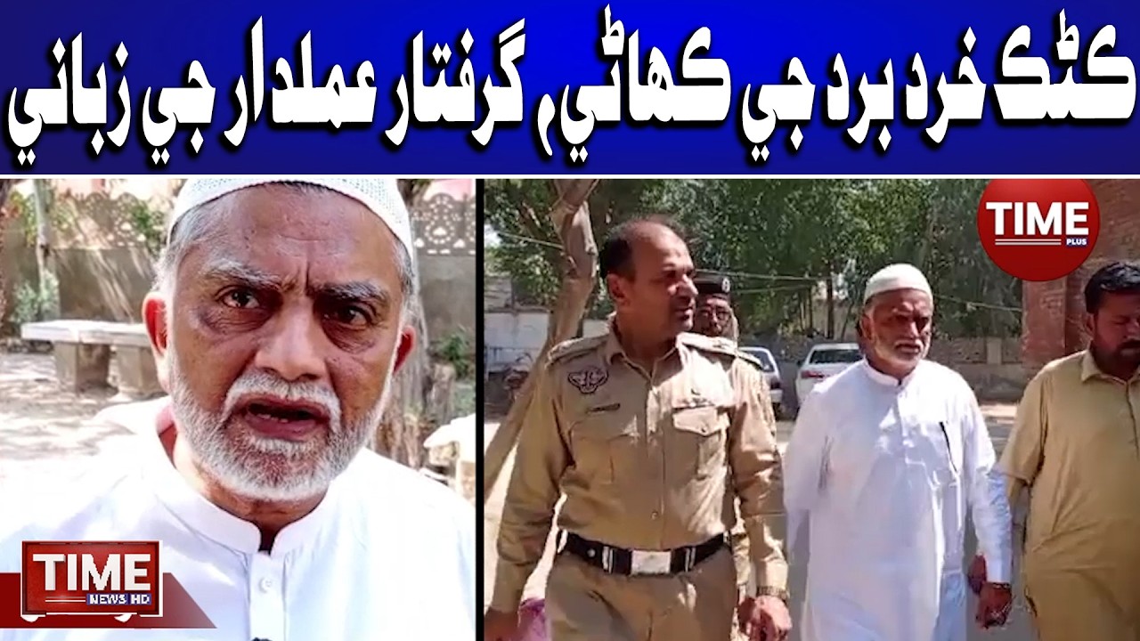 Karoren Rupiyen ji Kanrk Khurdburd ji Kahani, Giraftar Amaldar ji Zubani | Time News HD