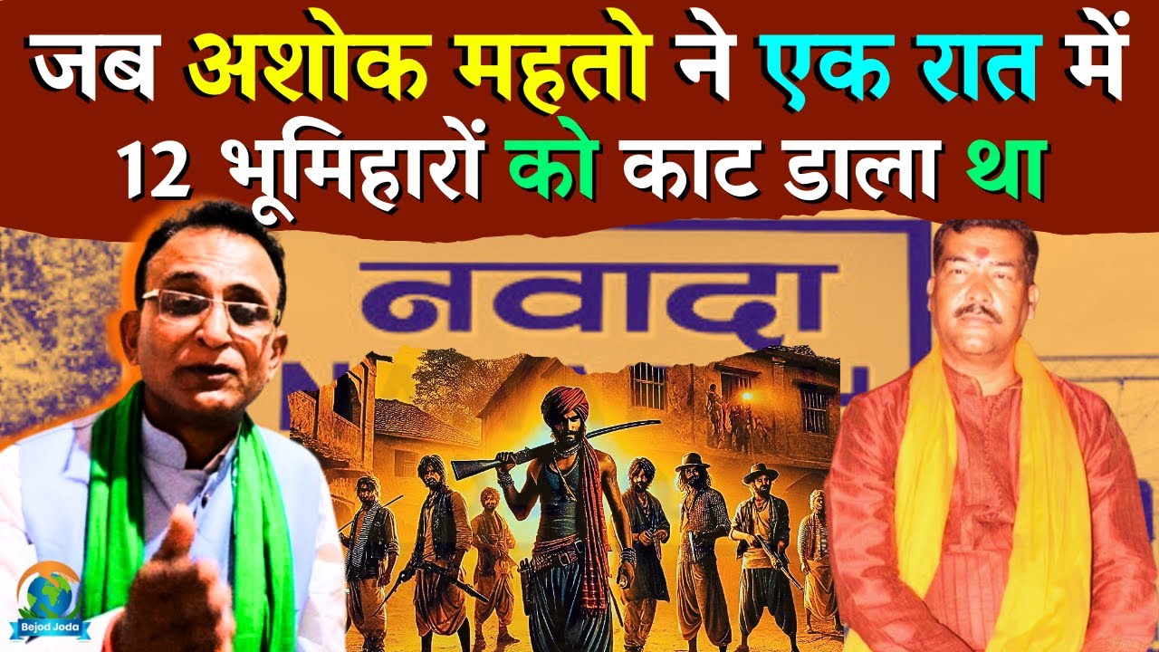Ashok Mahto का सबसे बड़ा काण्ड | Afsar Massacre | अपसढ़ नर/सं/हार | Apsarh | Nawada | Bejod Joda
