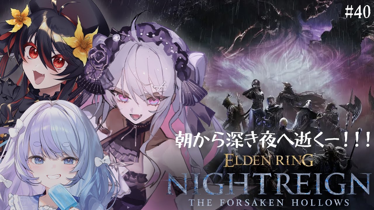 ♰ ELDEN RING NIGHTREIGN #40 ♰ みんなで夜渡り逝くぞ～【 #終末むくろ / #すぺしゃりて 】