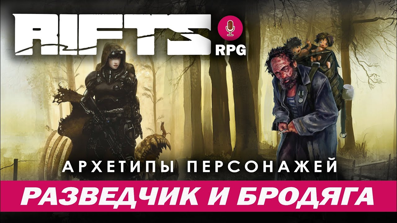 Rifts RPG: Архетипы персонажей. Разведчик и бродяга.
