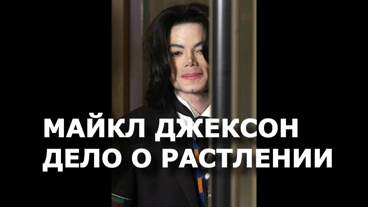 Майкл Джексон.  Заговор. Предисловие Том Мезеро.