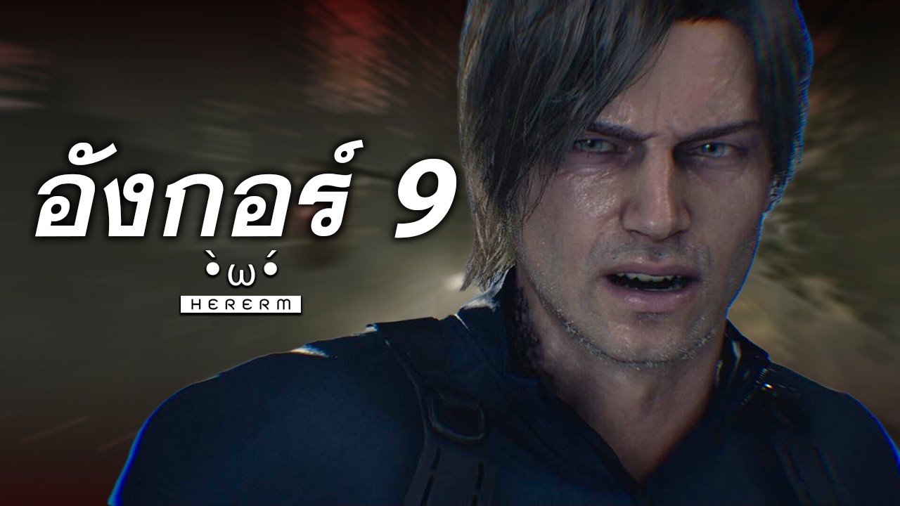 ผู้อยู่อาศัยชั่วร้าย 9 : Requiem