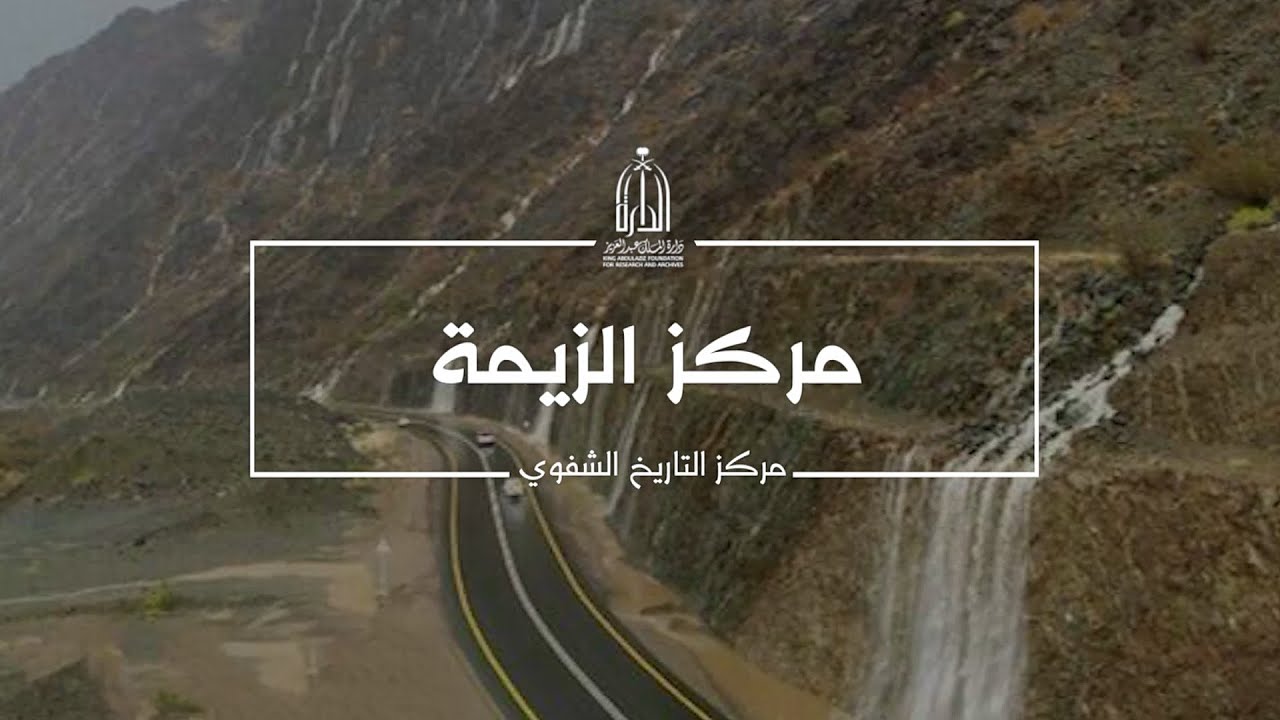 مركز الزيمة في مكة المكرمة - شاهد تاريخ القوافل