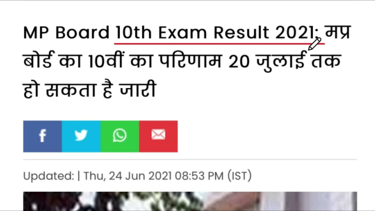 MP Board Class 10th Exam Result 2021| MPBSE 10th Result 20 जुलाई तक आएगा | mpbse news today #mpexam
