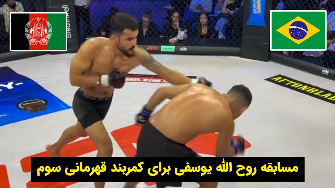 مسابقه روح الله یوسفی در مقابل حریف برزیلی بر سر کمربند قهرمانی 