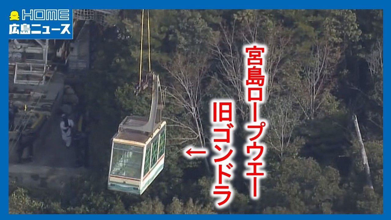 【宮島ロープウエー】18年ぶりにゴンドラ架け替え｜HOME広島ニュース