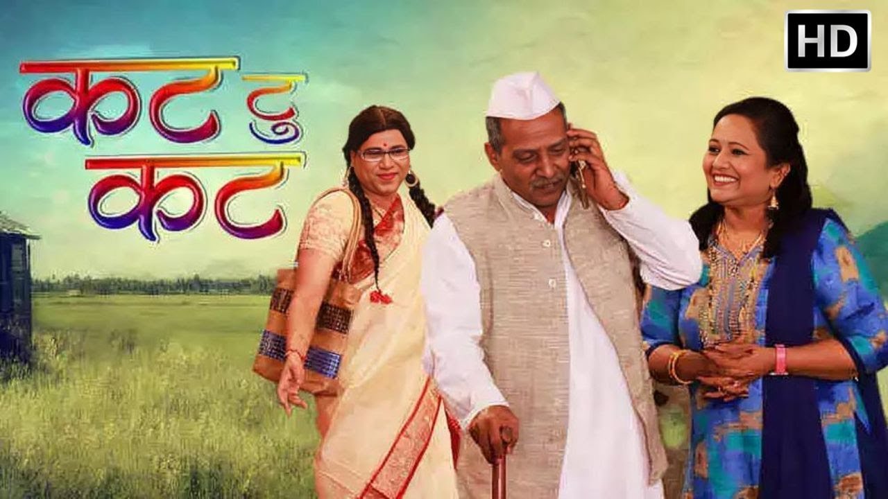 Cut To Cut (2019) - Full Natak - मराठी सुपरहिट नाटक - Digambar Naik, Savita Hande, Mayur Pawar