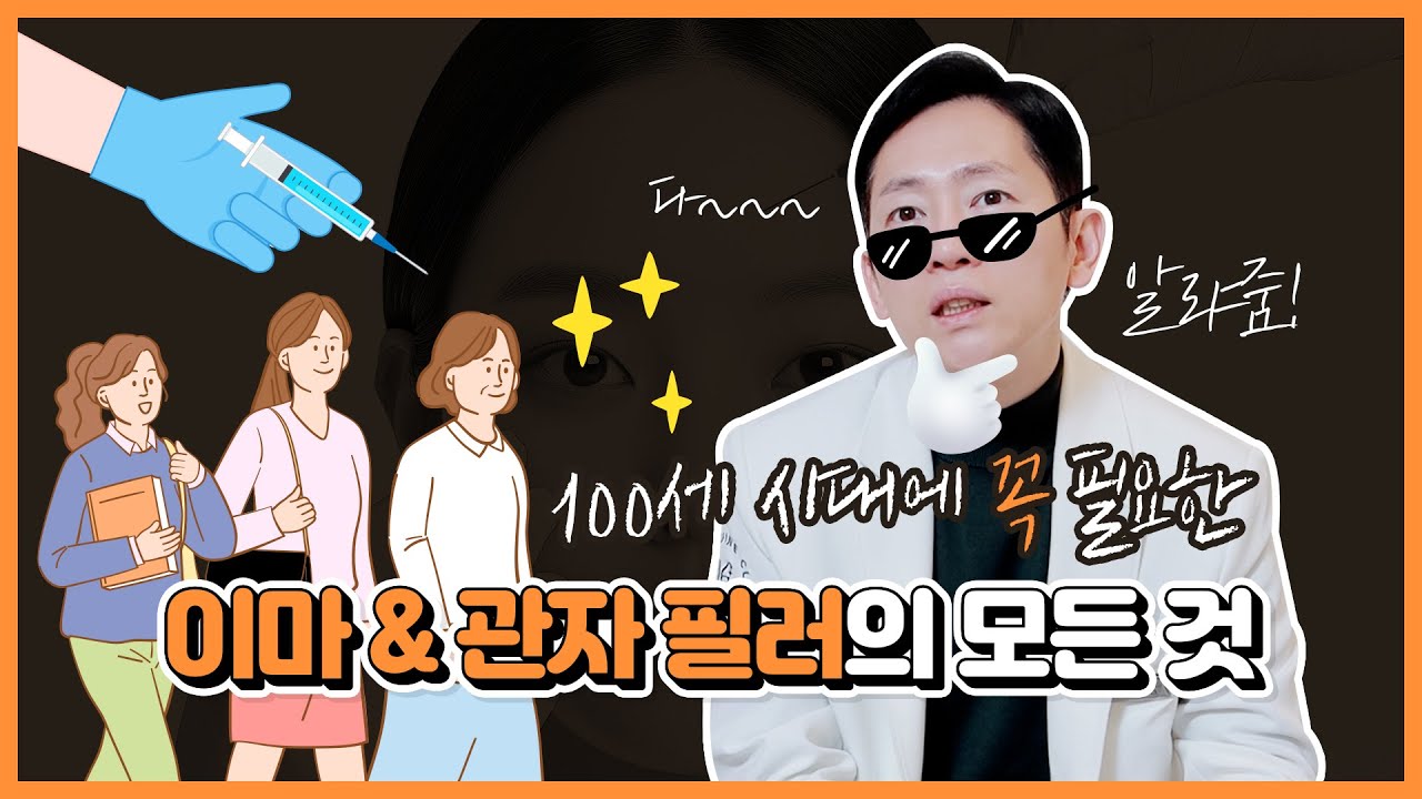 이마 관자 필러 꼭 하세요! 100세 시대 필수 시술