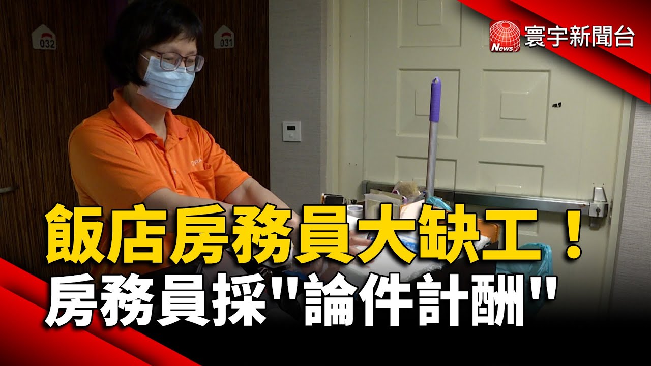 飯店房務員大缺工！房務員「做多賺多」論件計酬｜#寰宇新聞@globalnewstw
