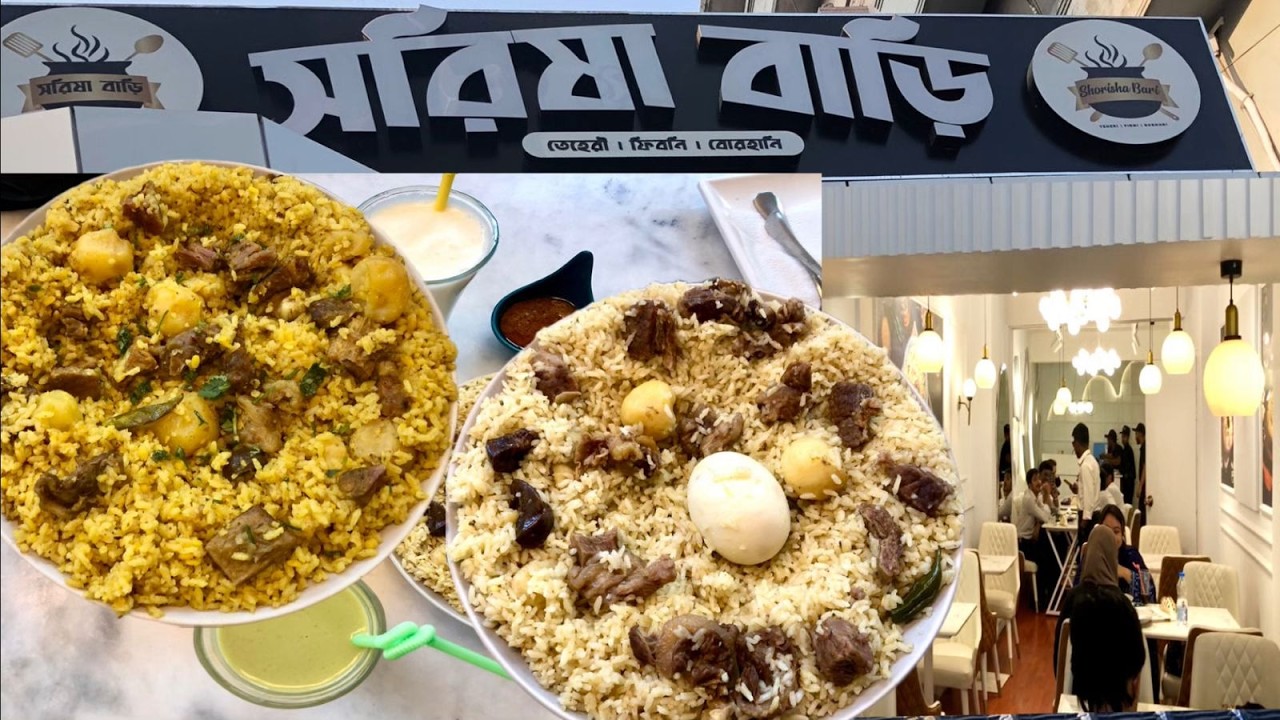 সরিষার তেলের তেহারি এবং খিচুড়ির এখন ধানমন্ডির সরিষা বাড়িতে RAVLOGE