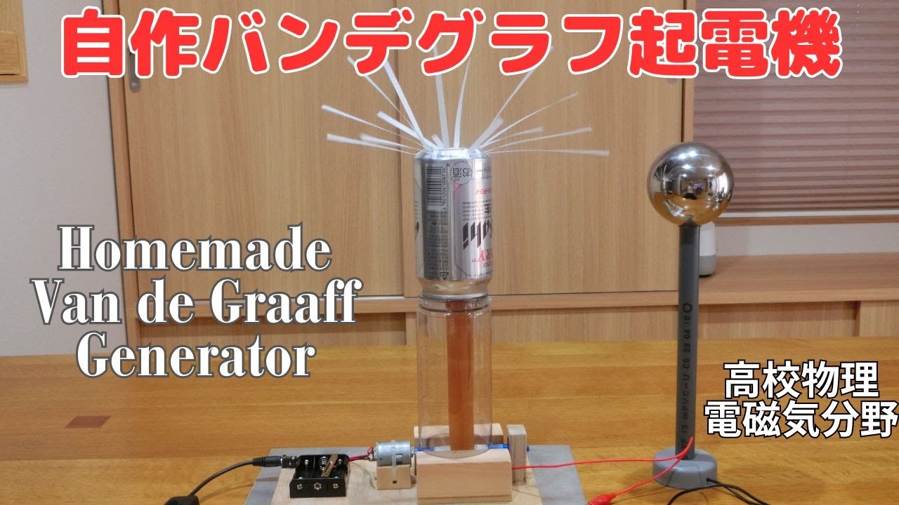 自作バンデグラフ起電器
