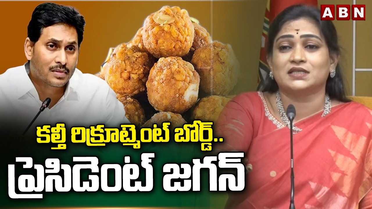 కల్తీ రిక్రూట్మెంట్ బోర్డ్..ప్రెసిడెంట్ జగన్ | Home Minister Anitha Comments on YS Jagan | ABN