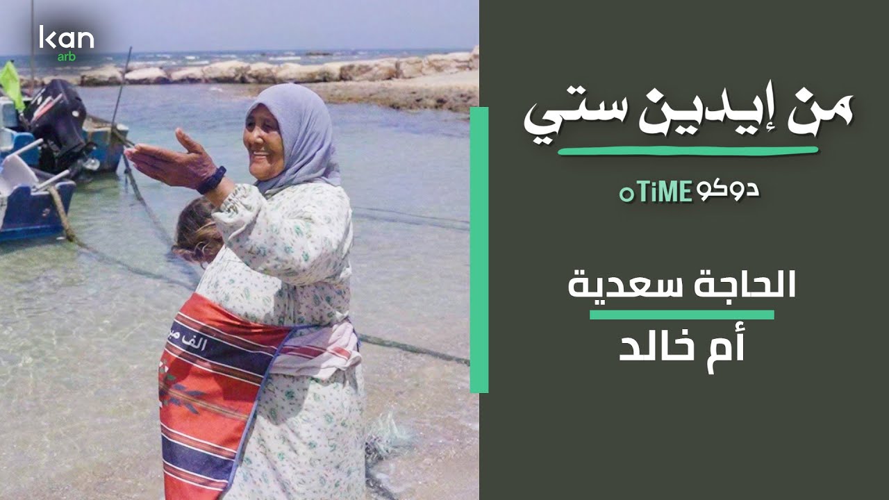 من ايدين ستي - الحجة سعدية ام خالد