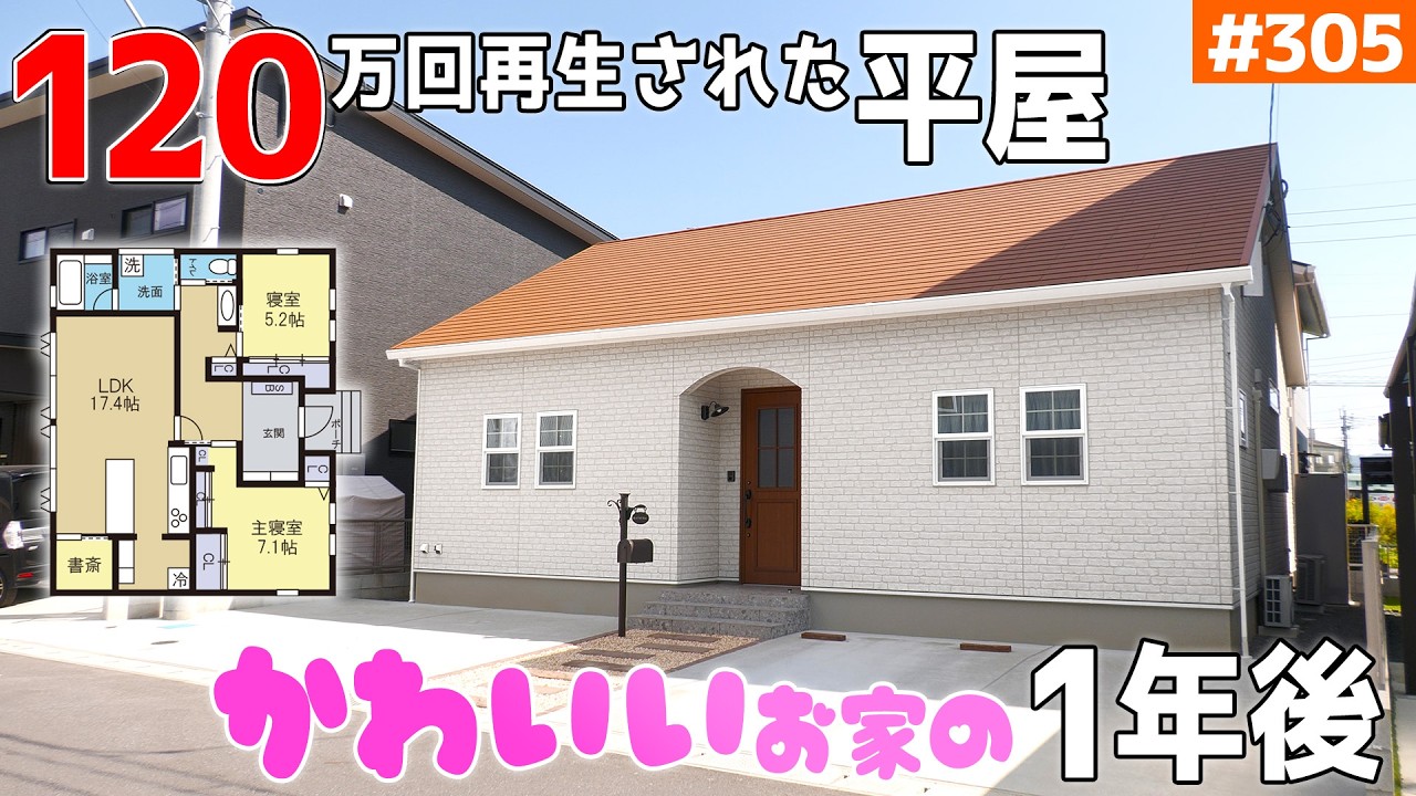 【ショートでバズった平屋の１年後】【絵本のようなカワイイ平屋】見学会のお家をご紹介！第３０５回【ルームツアー】【Floor Plan】