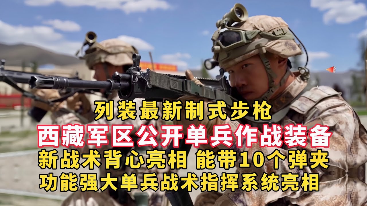 解放军公开西藏军区单兵作战装备！191式自动步枪批量列装！新战术背心能带10个弹匣！单兵战术指挥系统亮相！手雷 电池板 防弹板 各种终端 单兵自热食品&hellip;&hellip;一个战士身上到底藏有多少装备？【军事科技】