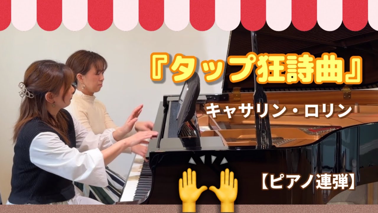 手拍子で楽しく♫『タップ狂詩曲』キャサリン・ロリン【ピアノ連弾】