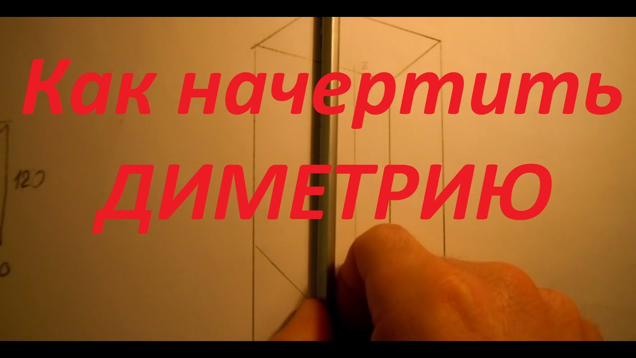 Как начертить диметрию. Уроки черчения.