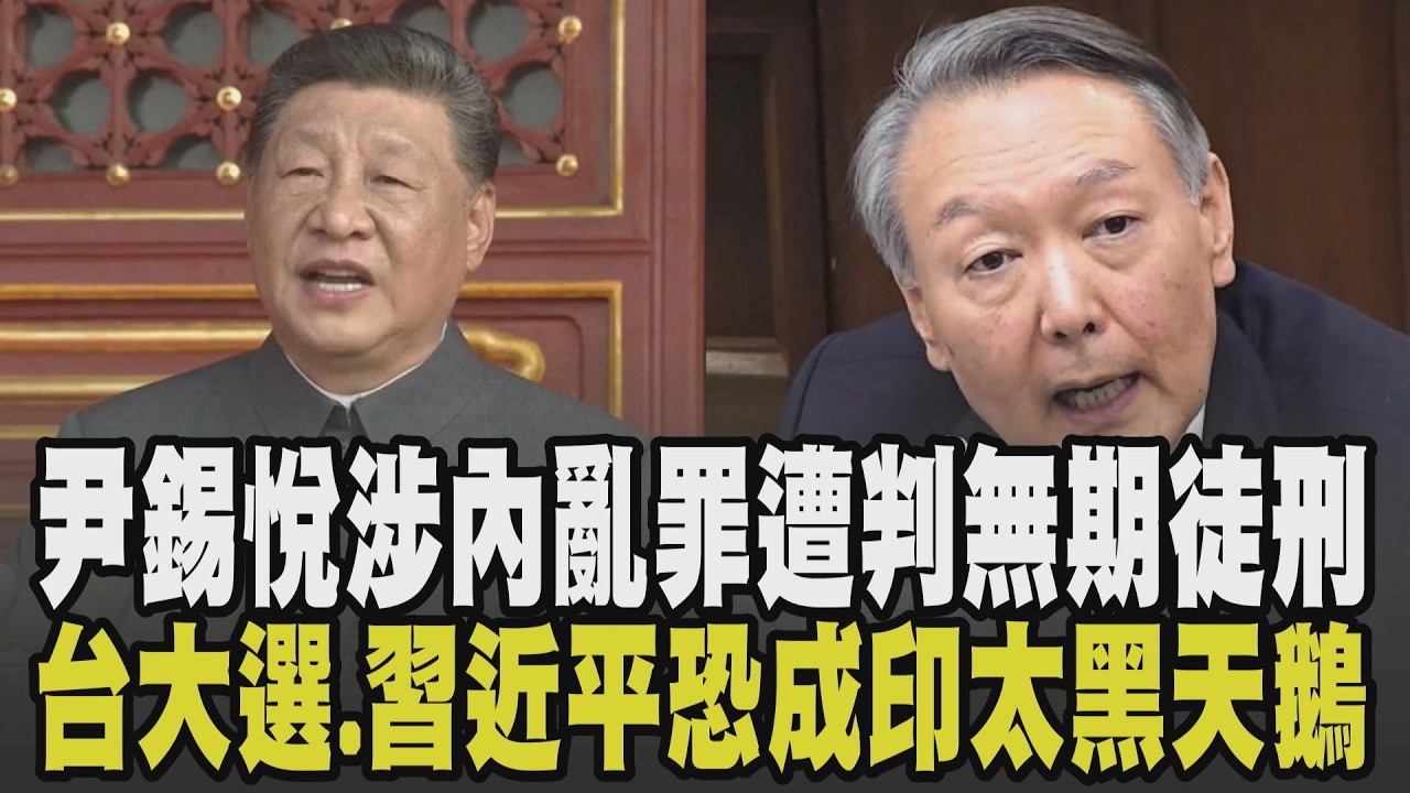 高市早苗續任首相將訪美 中國媒體喊集體辭職.小粉紅開酸鬧笑話 尹錫悅涉內亂罪 遭認定主謀逃死判無期 印太五年黑天鵝事件台大選入列｜【國際懶人包】｜TVBS新聞 @TVBSNEWS01