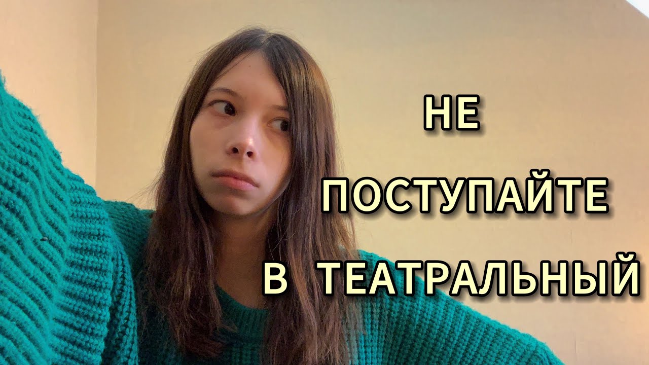 Учеба в театральном. Моя история
