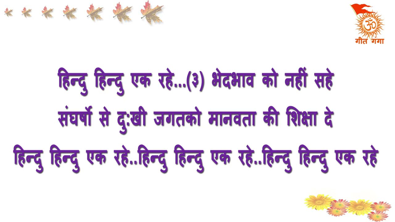 rss song हिन्दु हिन्दु एक रहे || HINDU HINDU EK RAHE |