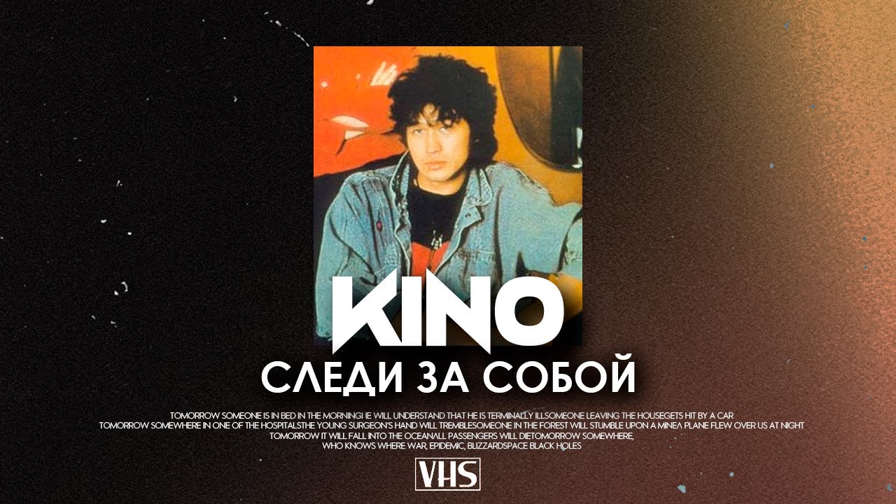 Кино - Следи За Собой (VHS Remix)