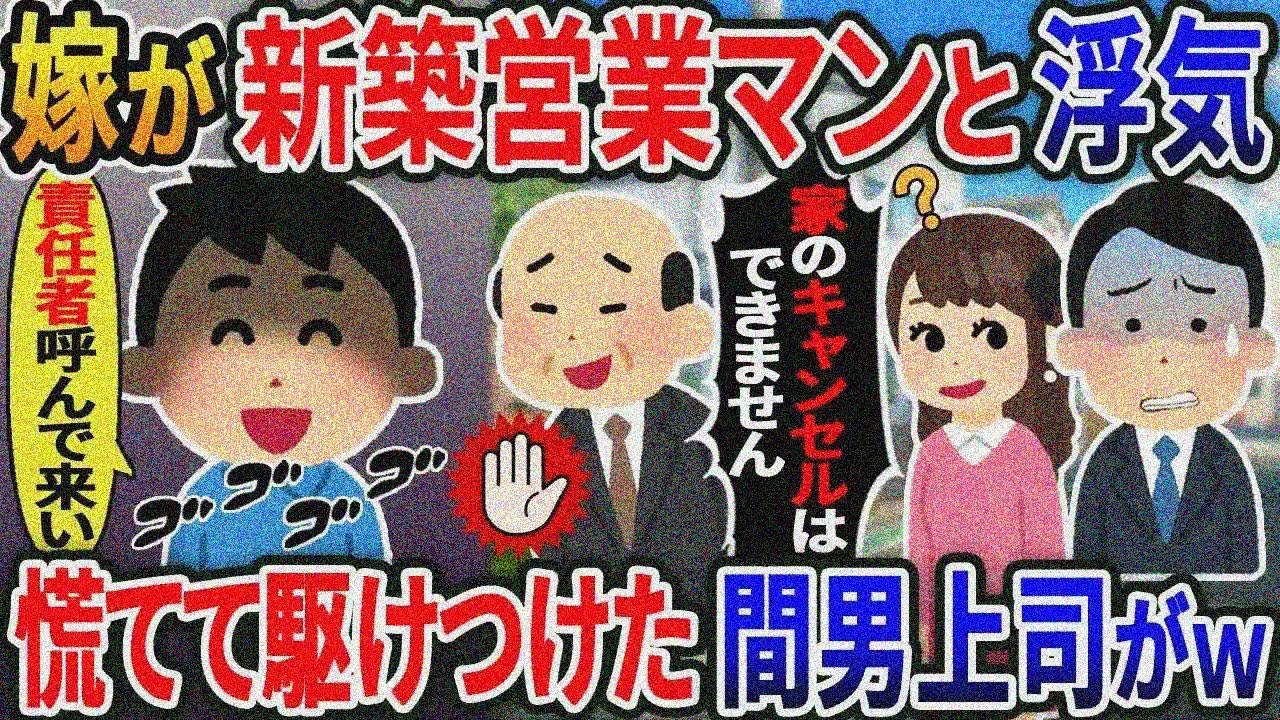 嫁が新築営業マンと浮気！青ざめる間男に俺「責任者呼んでこい」慌てて駆けつけた間男上司「家の キャンセルはできません」→結果…【総集編】【2ｃｈ修羅場スレ・ゆっくり解説】