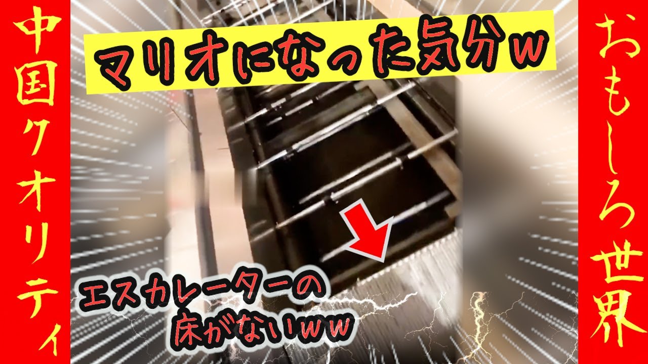 【オモシロ中国５】まるでマリオの世界ｗｗ床なしエスカレーターの恐怖？！#オモシロ #中国の日常 #爆笑 #コント