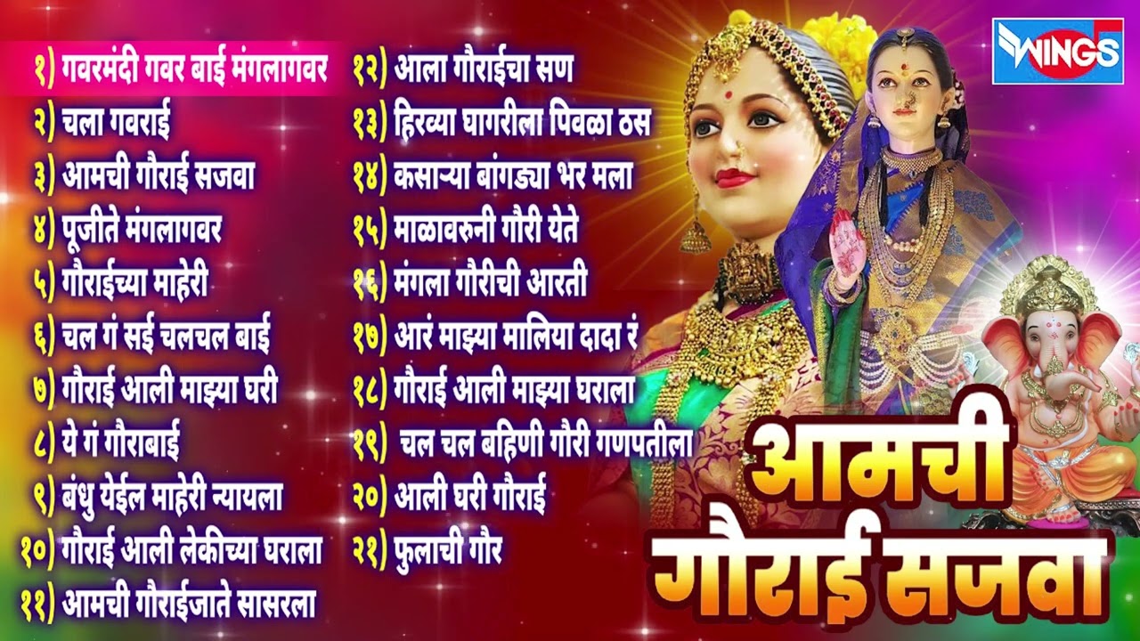 आमची गौराई सजवा | नॉन स्टॉप गौरी गणपती गीते Ganpati Songs | Gauri Ganpati Gani | गौरी गणपतीची गाणी