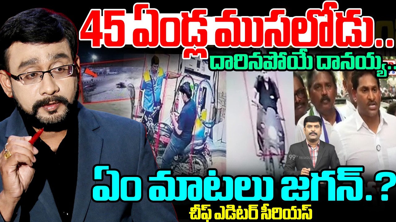 ఏం మాటలు జగన్.? | Chief Editor Serious on Jagan Speech | 99TV