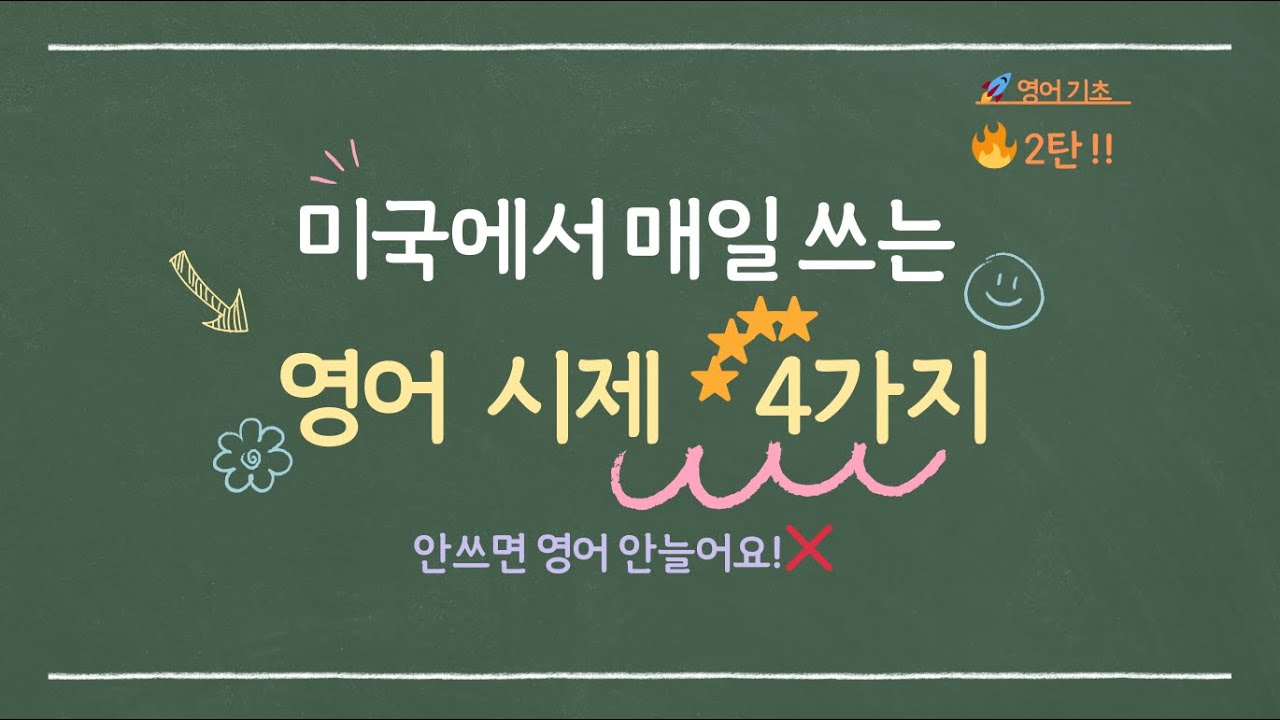 [영어 시제 패턴 연습😊]오늘 하루 루틴! 미국에서 매일 쓰는 시제 4가지 패턴 2탄!