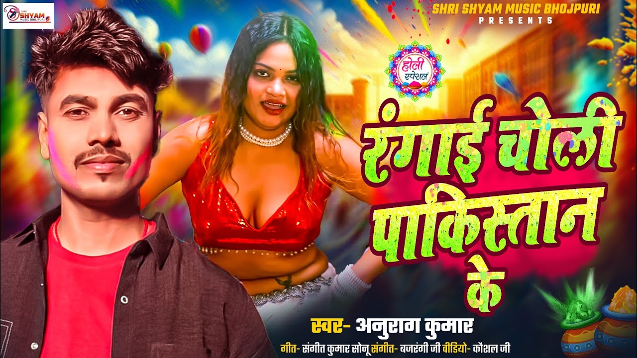 #Video - रंगाई चोली पाकिस्तान के #Holi Song 2026 | Rangai Choli Pakistan Ke 