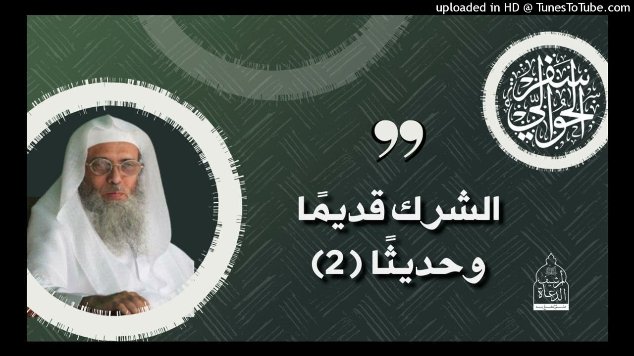 089 - الشرك قديماً وحديثاً [2]  - الشيخ سفر الحوالي-