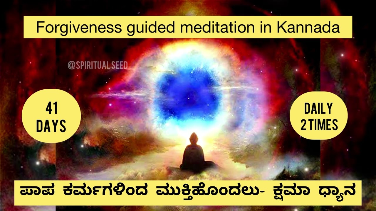 ಪಾಪ ಕರ್ಮಗಳಿಂದ ಮುಕ್ತಿಹೊಂದಲು ಕ್ಷಮಾ ಧ್ಯಾನ lForgiveness Meditation-get rid from badkarma l spiritualseed