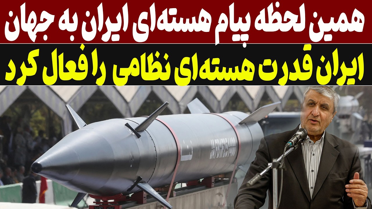 تکنولوژی هسته‌ای نظامی ایران روشن شد
