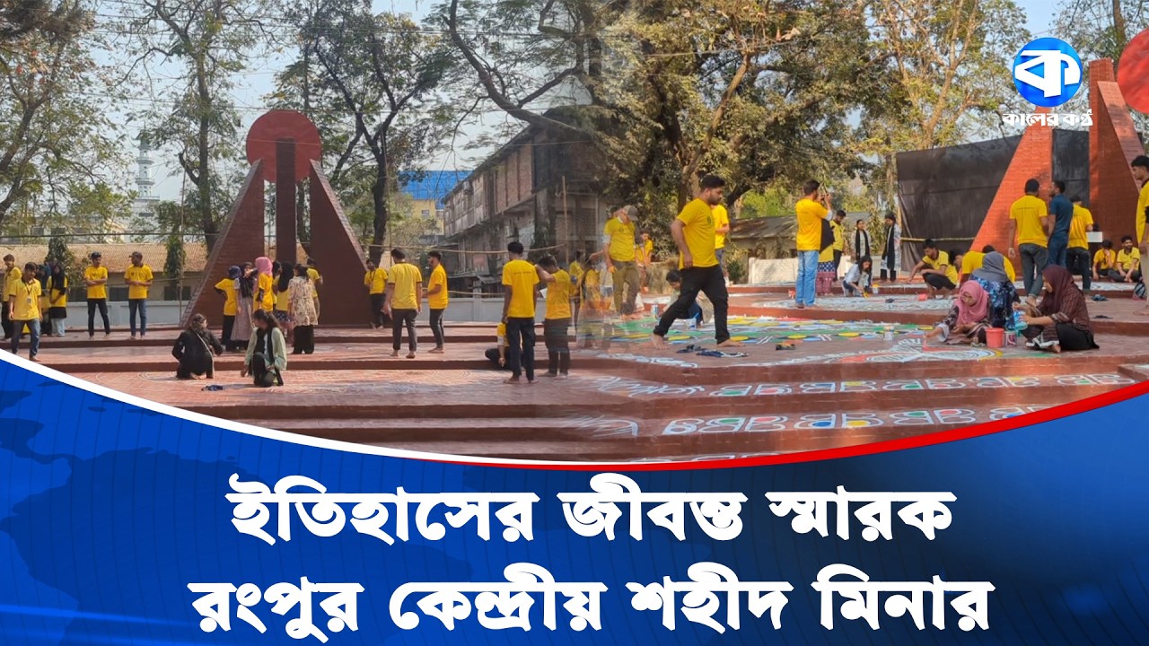 ৭৪ বছরের ইতিহাস বুকে ধারণ করে দাঁড়িয়ে রংপুর কেন্দ্রীয় শহীদ মিনার | Rangpur | Kaler Kantho