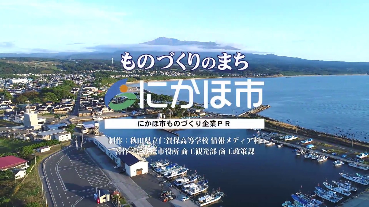 にかほ市製造業のまち「企業ＰＲ動画」