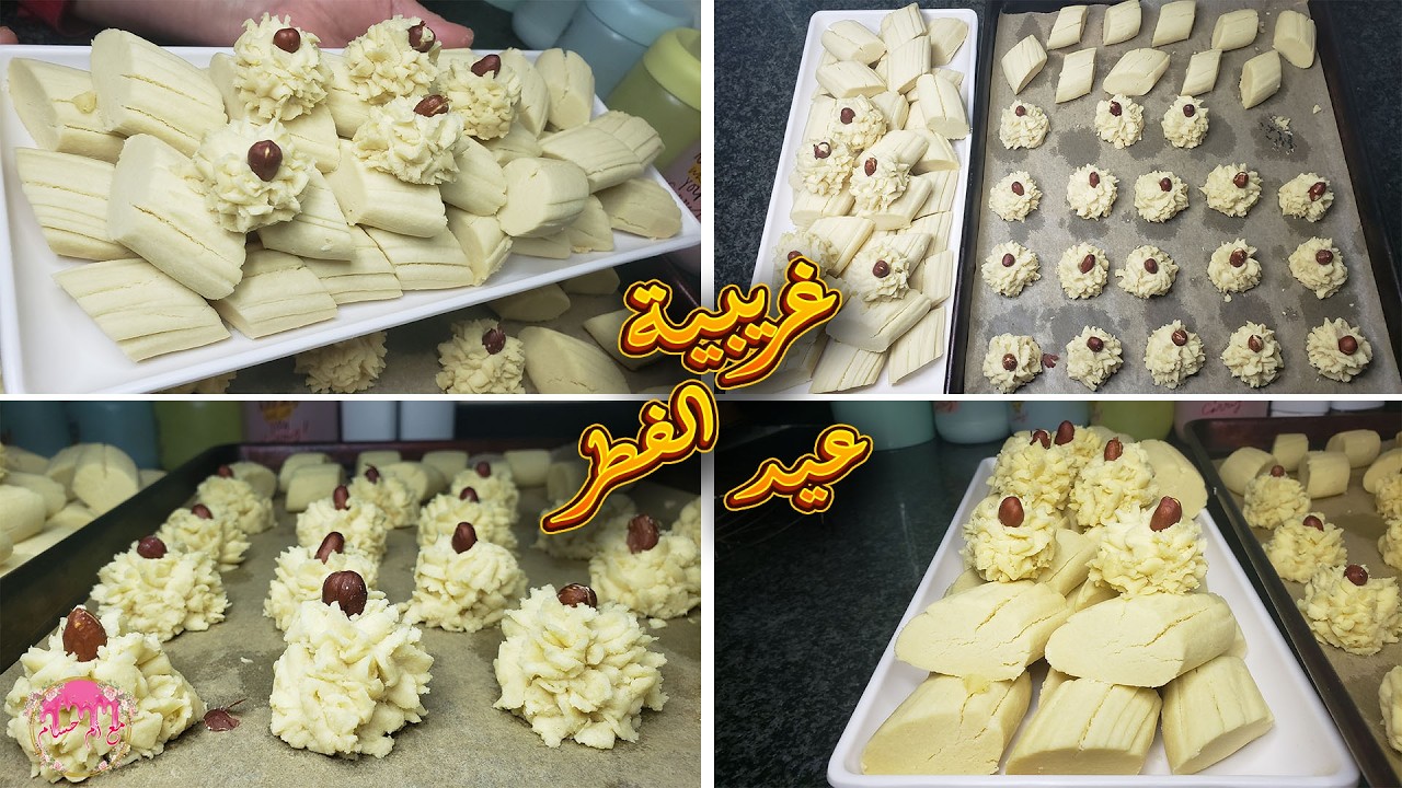 للمبتدئات غريبية عيد الفطر بمكونات قليلة و تجيك كمية كبيرة مع كل اسرار نجاحها #حلويات_العيد #حلويات