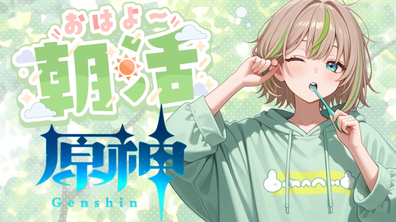 【原神 -Genshin-】朝活☀　PC版原神に移行して気ままにやってます。 　#182　 ～休日休日ぅ♡～　【女性実況】
