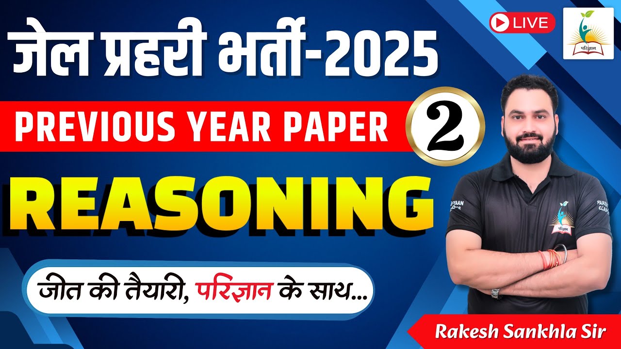 जेल प्रहरी भर्ती - 2025 | Jail Prahari Previous Year Paper - 2 Reasoning | Parigyaan Classes